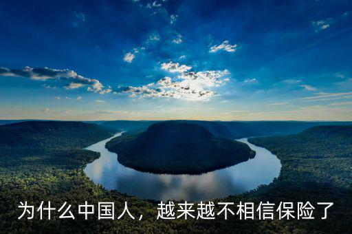 為什么中國人，越來越不相信保險了