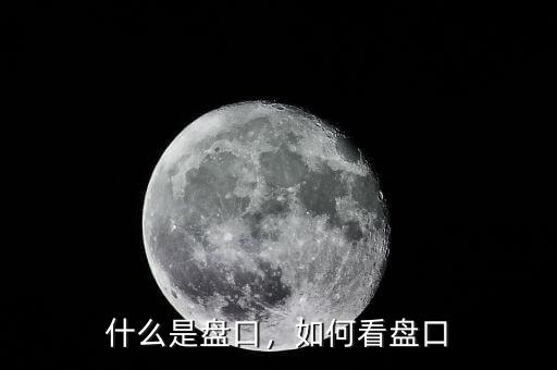 什么是盤口，如何看盤口