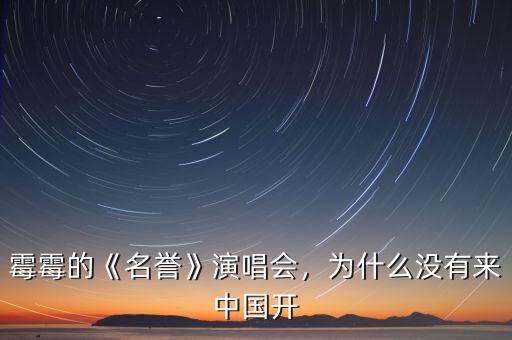 霉霉的《名譽》演唱會，為什么沒有來中國開