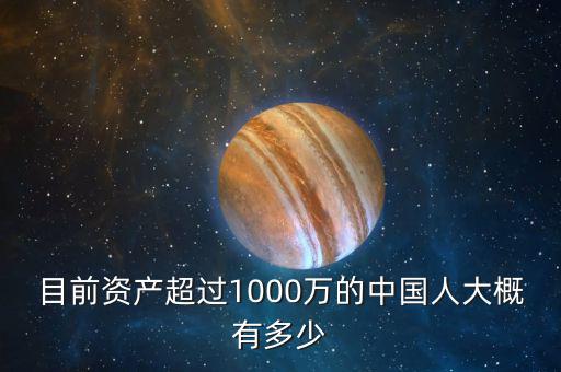 目前資產(chǎn)超過1000萬(wàn)的中國(guó)人大概有多少