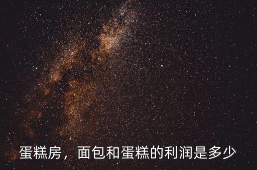 蛋糕房，面包和蛋糕的利潤(rùn)是多少