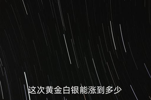 白銀能跌倒多少,白銀還會(huì)跌嗎