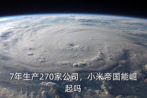7年生產(chǎn)270家公司，小米帝國能崛起嗎