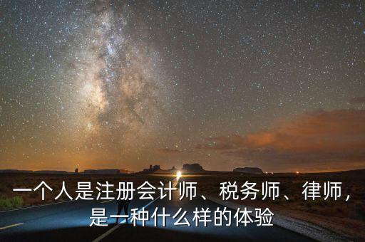 一個人是注冊會計師、稅務(wù)師、律師，是一種什么樣的體驗