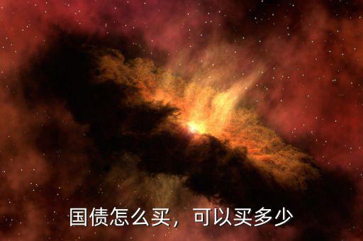 國債怎么買，可以買多少