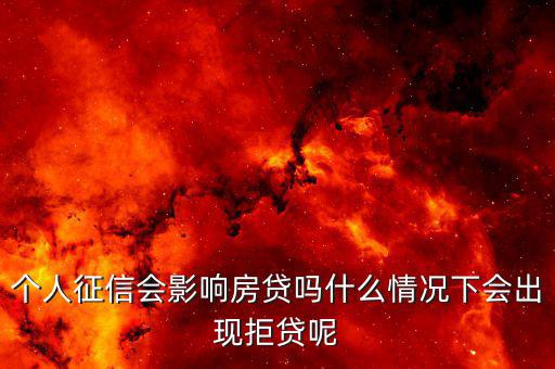 什么影響房貸征信記錄,什么情況下會出現拒貸呢