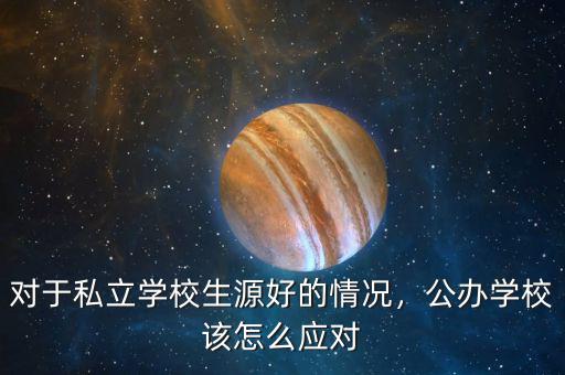 對于私立學(xué)校生源好的情況，公辦學(xué)校該怎么應(yīng)對