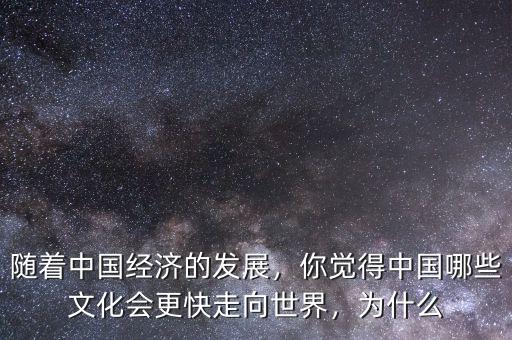 中國經濟為什么發(fā)展快,為什么經濟發(fā)展快