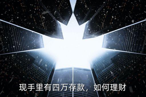 現(xiàn)手里有四萬存款，如何理財(cái)