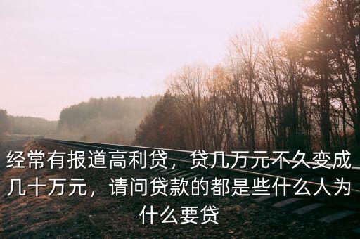 高利貸的根源是什么,經(jīng)常有報道高利貸