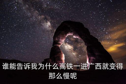 誰(shuí)能告訴我為什么高鐵一進(jìn)廣西就變得那么慢呢