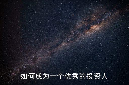 如何成為一個優(yōu)秀的投資人