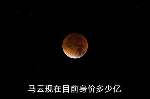 馬云現(xiàn)在目前身價多少億