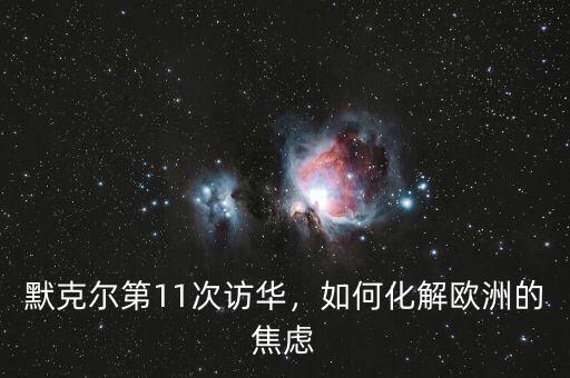 默克爾第11次訪華，如何化解歐洲的焦慮