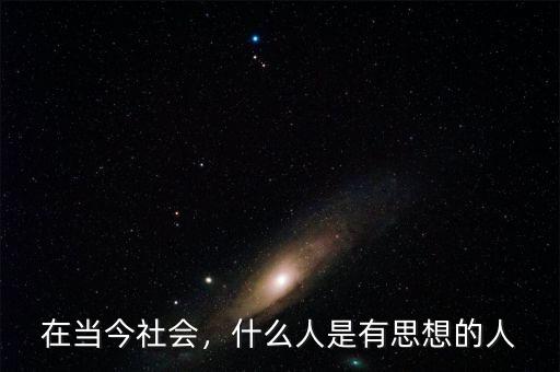 在當今社會，什么人是有思想的人