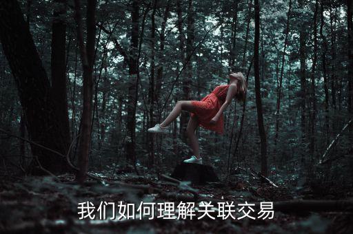 什么是持續(xù)關聯(lián)交易,什么是關聯(lián)交易