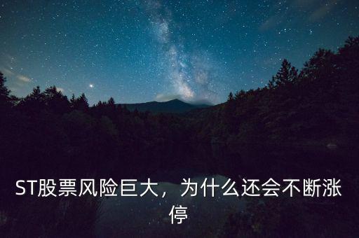 ST股票風(fēng)險(xiǎn)巨大，為什么還會不斷漲停