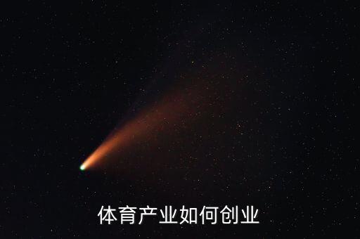 體育方面怎么創(chuàng)業(yè),沒(méi)有創(chuàng)業(yè)經(jīng)驗(yàn)應(yīng)該怎么創(chuàng)業(yè)