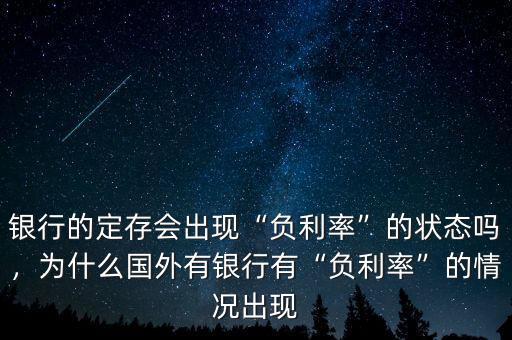 銀行的定存會(huì)出現(xiàn)“負(fù)利率”的狀態(tài)嗎，為什么國(guó)外有銀行有“負(fù)利率”的情況出現(xiàn)