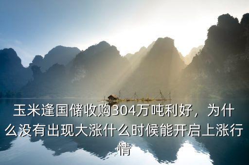 玉米逢國儲(chǔ)收購304萬噸利好，為什么沒有出現(xiàn)大漲什么時(shí)候能開啟上漲行情
