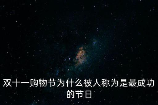 雙十一購(gòu)物節(jié)為什么被人稱(chēng)為是最成功的節(jié)日
