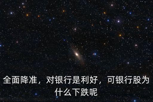 全面降準，對銀行是利好，可銀行股為什么下跌呢
