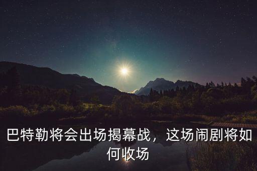 巴特勒將會(huì)出場(chǎng)揭幕戰(zhàn)，這場(chǎng)鬧劇將如何收?qǐng)? class=