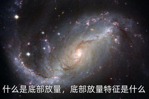 什么是底部放量，底部放量特征是什么