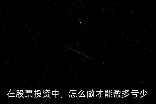 在股票投資中，怎么做才能盈多虧少