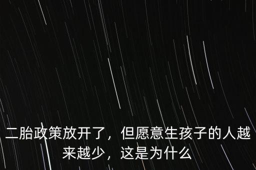 二胎政策放開了，但愿意生孩子的人越來(lái)越少，這是為什么