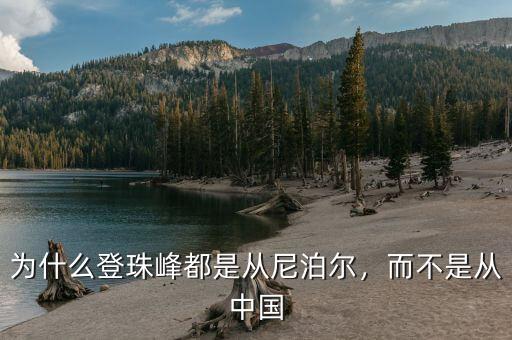 為什么登珠峰都是從尼泊爾，而不是從中國(guó)