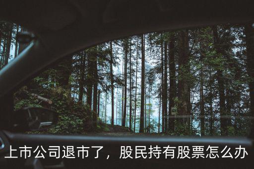 上市公司退市了，股民持有股票怎么辦