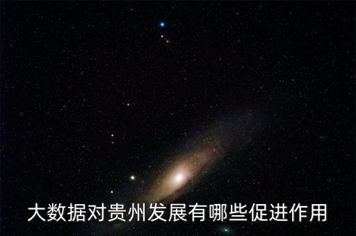 大數(shù)據(jù)對(duì)貴州發(fā)展有哪些促進(jìn)作用