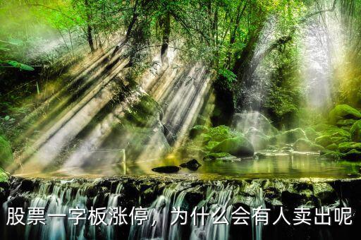 股票一字板漲停，為什么會有人賣出呢