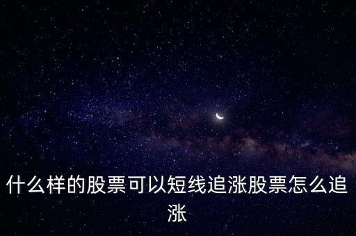 怎么挖股票利好短線(xiàn),股票怎么追漲