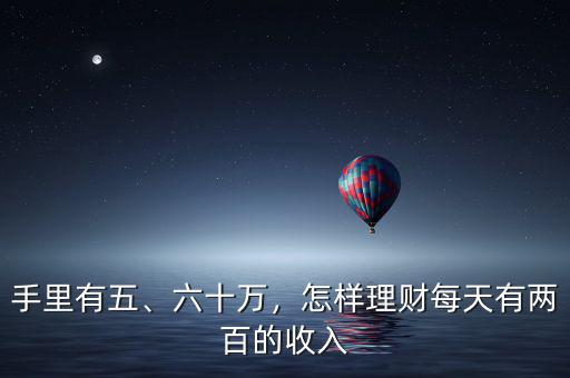 手里有五、六十萬，怎樣理財每天有兩百的收入