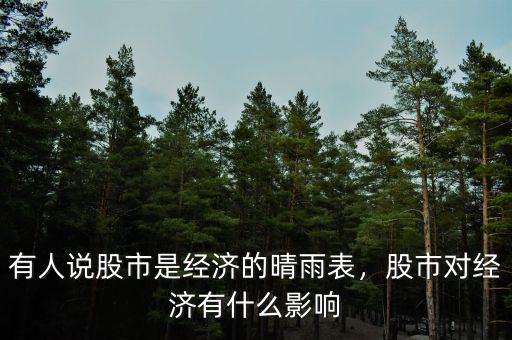 有人說股市是經(jīng)濟(jì)的晴雨表，股市對(duì)經(jīng)濟(jì)有什么影響