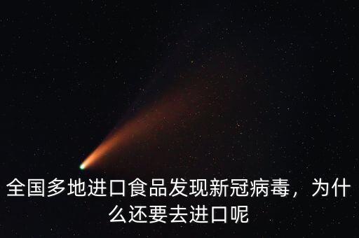 全國(guó)多地進(jìn)口食品發(fā)現(xiàn)新冠病毒，為什么還要去進(jìn)口呢