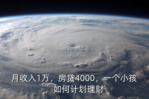 月收入1萬，房貸4000，一個小孩，如何計劃理財
