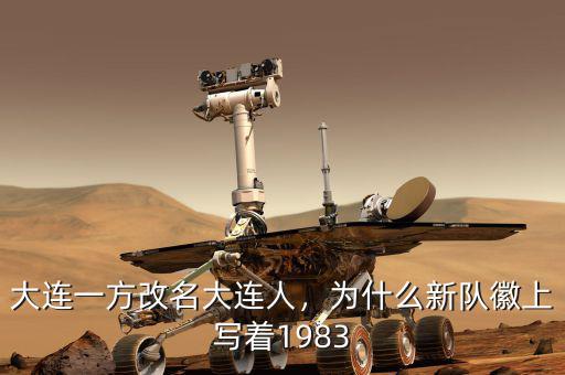 大連一方改名大連人，為什么新隊徽上寫著1983