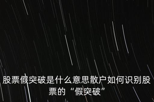 價(jià)幅突破是什么意思,股票假突破是什么意思