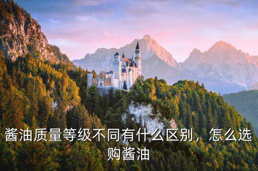 醬油質(zhì)量等級不同有什么區(qū)別，怎么選購醬油