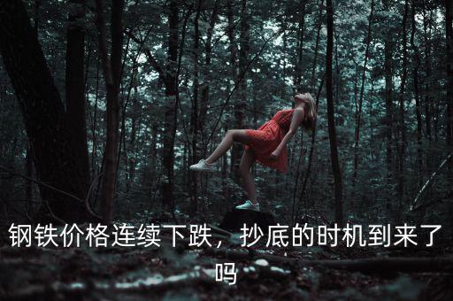 鋼鐵價(jià)格連續(xù)下跌，抄底的時(shí)機(jī)到來了嗎