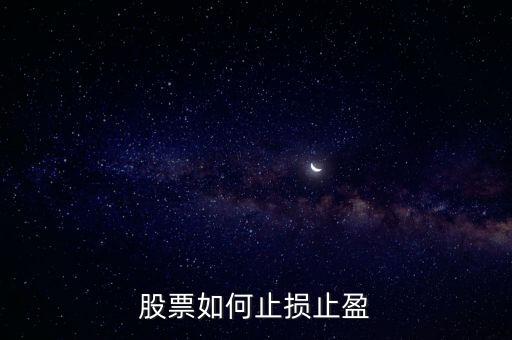 止損止盈怎么設置圖解,如何科學設置止損和止盈