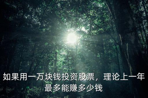 如果用一萬(wàn)塊錢投資股票，理論上一年最多能賺多少錢