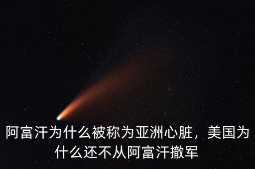阿富汗為什么被稱(chēng)為亞洲心臟，美國(guó)為什么還不從阿富汗撤軍