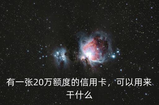 有一張20萬額度的信用卡，可以用來干什么