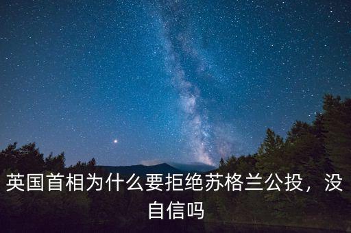 英國首相為什么要拒絕蘇格蘭公投，沒自信嗎