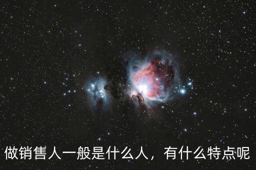 凡卓是什么人,做銷售人一般是什么人