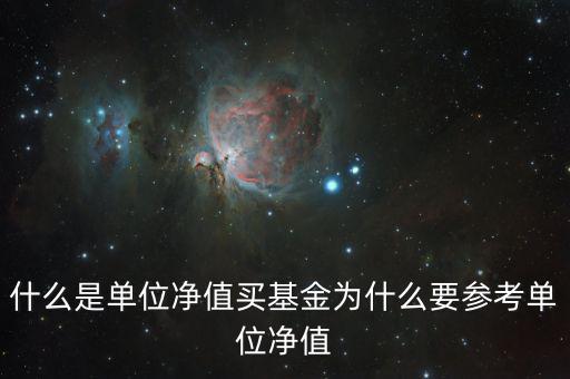 什么是凈值,什么是單位凈值